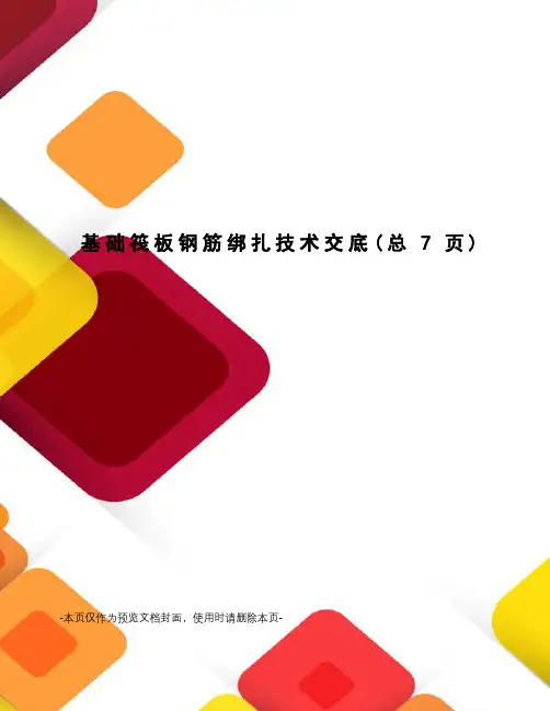 基础筏板钢筋绑扎技术交底