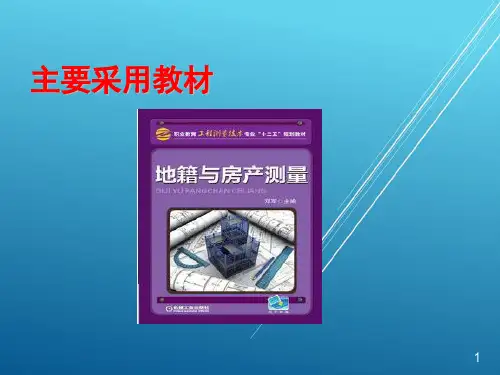 地籍与房产测量(绪论)