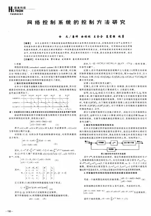 网络控制系统的控制方法研究