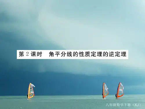八年级数学下册第一章直角三角形1.4角平分线的性质第2课时角平分线的性质定理的逆定理导学课件(新版)湘教