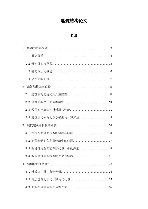 建筑结构论文