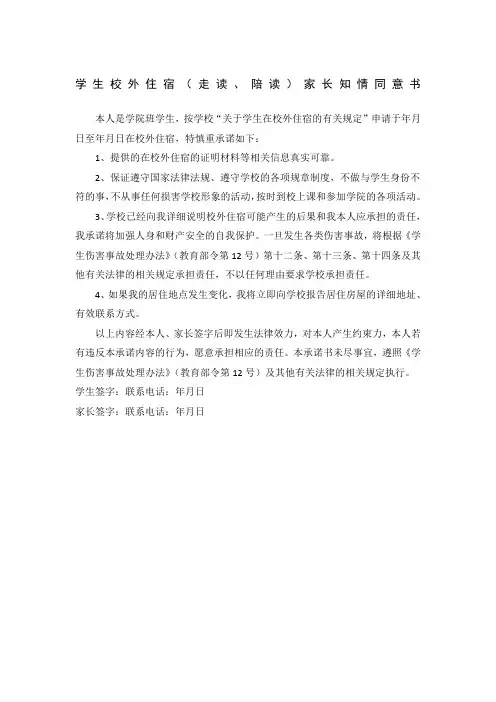 学生校外住宿走读陪读家长知情同意书