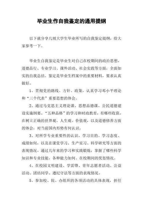 毕业生作自我鉴定的通用提纲