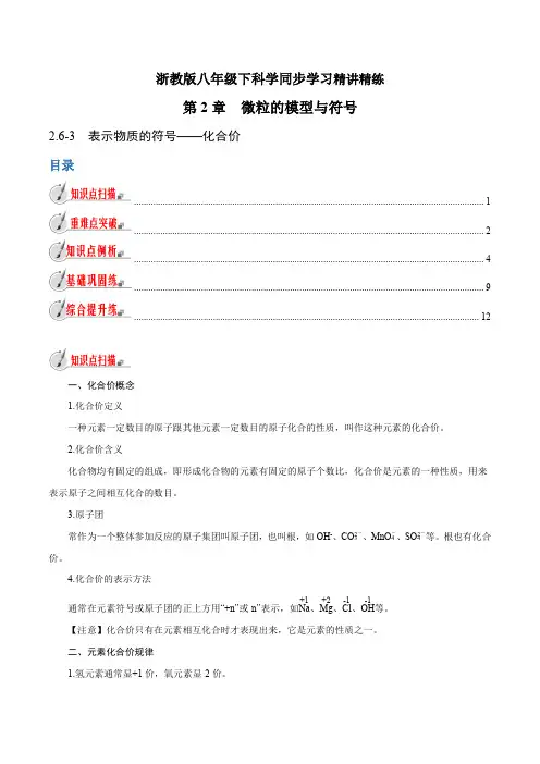 【精品讲义】浙教版 科学 8年级下册 2.6.3 表示物质的符号——化合价(教师版含解析)