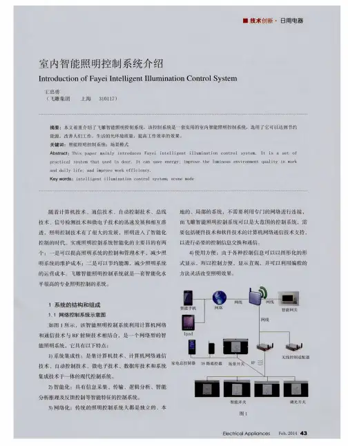 室内智能照明控制系统介绍