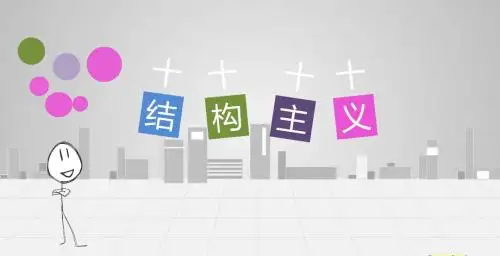 结构主义