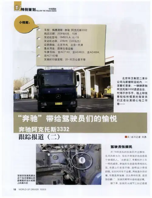 “奔驰”带给驾驶员们的愉悦奔驰阿克托斯3332  跟踪报道(二)