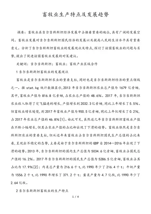 畜牧业生产特点及发展趋势