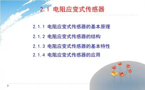 传感与检测技术2-1-电阻应变式传感器