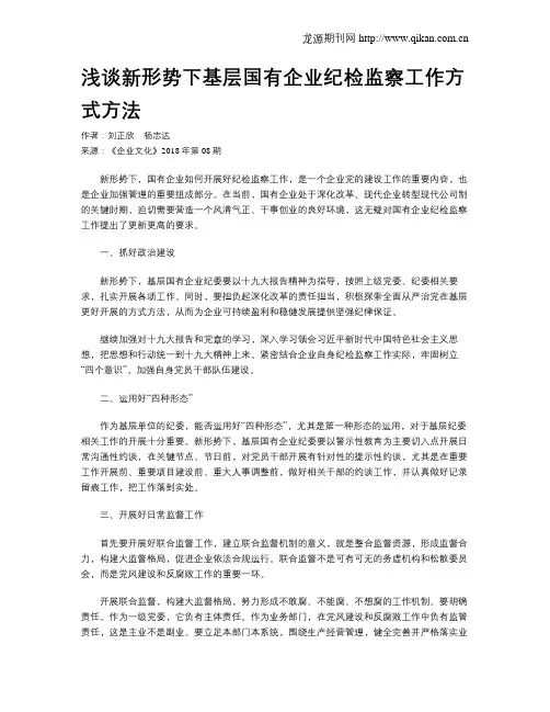 浅谈新形势下基层国有企业纪检监察工作方式方法
