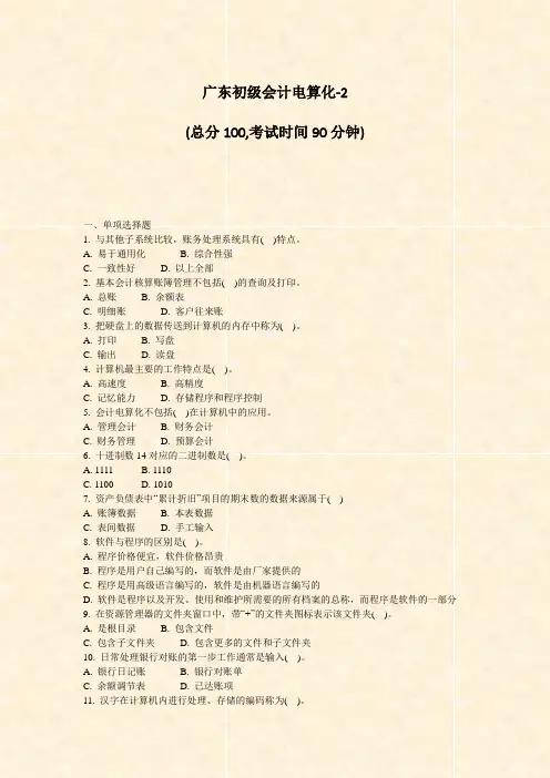 广东初级会计电算化-2_真题-无答案