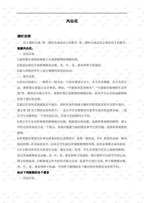 2019冀教版小学科学三年级上册《5凤仙花》word教案(2)