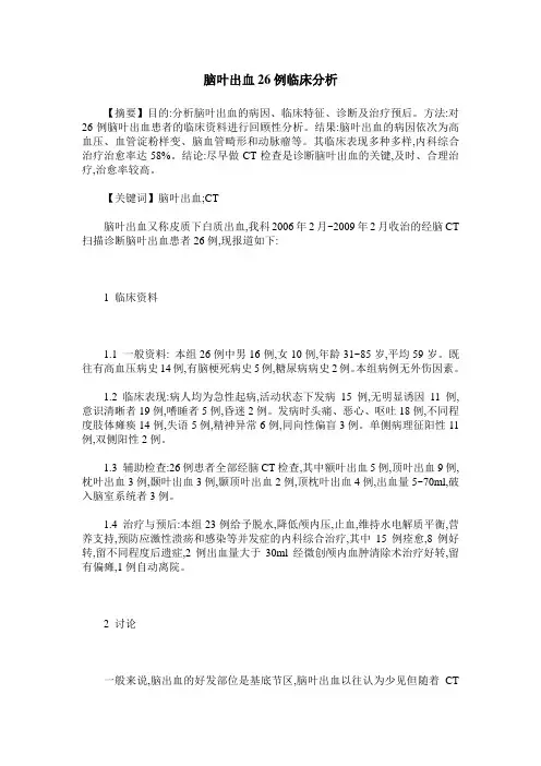 脑叶出血26例临床分析