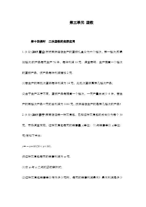最新中考数学初三总复习第三单元函数第14课时 二次函数的实际应用达标训练及答案(word版)