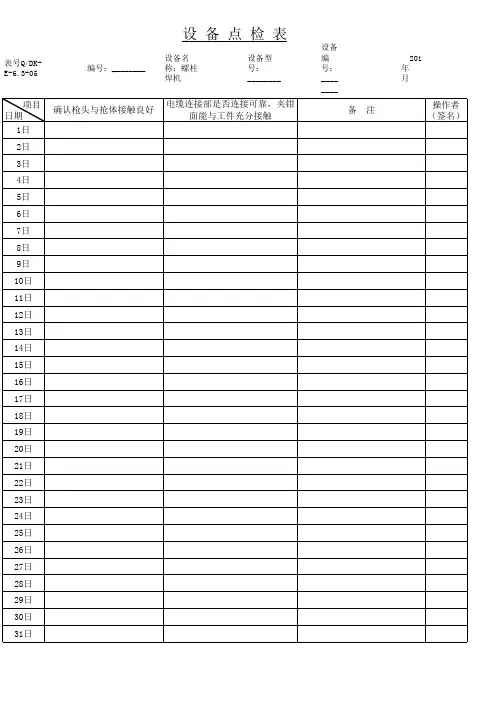 电阻焊机点检表