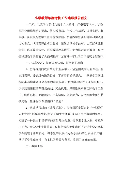 2019年小学教师年度考核工作述职报告范文