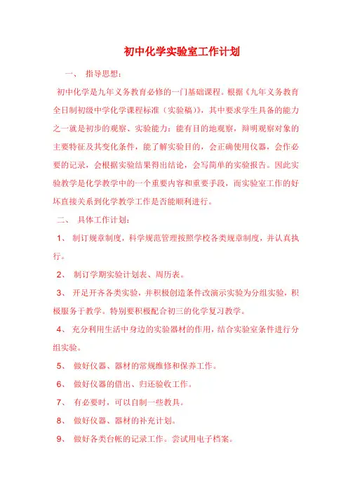 初中化学实验室工作计划