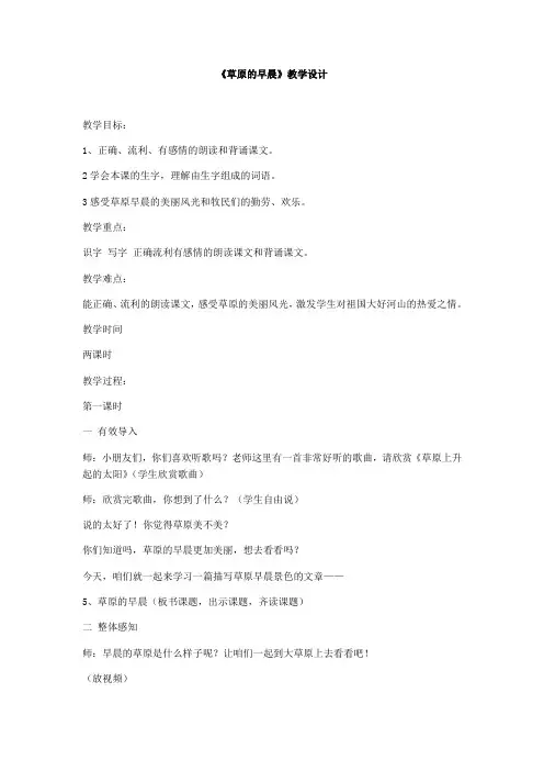 《草原的早晨》教学设计苏教版小学语文教案四年级