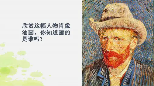 四年级美术下册课件-17、画家凡高(13)-人美版