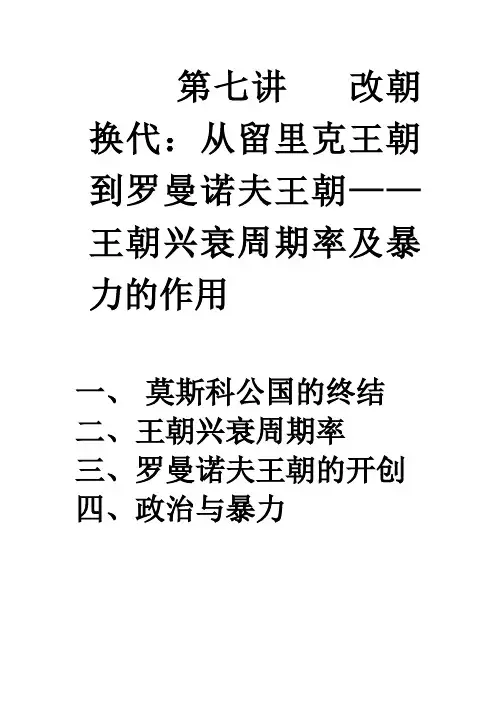 第七讲   改朝换代：从留里克王朝到罗曼诺夫王朝——王朝兴衰周期率及暴力的作用