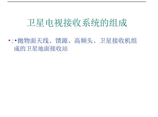 卫星电视安装与调试