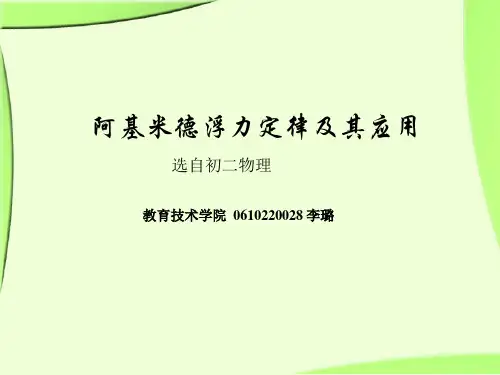 阿基米德浮力定律及其应用(精)