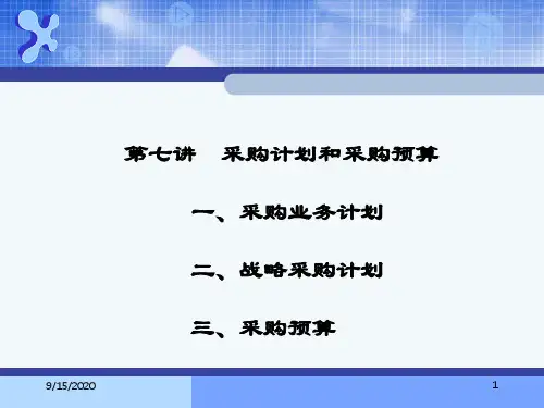 第7章采购计划和采购预算
