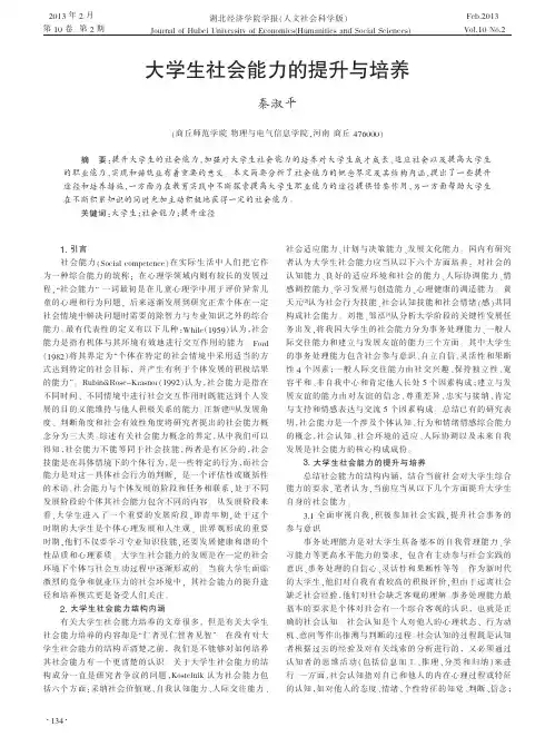 大学生社会能力的提升与培养