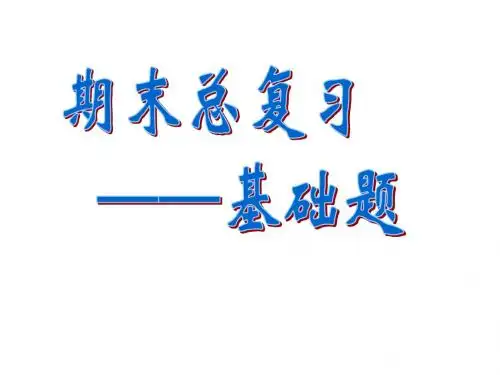 七上期末总复习基础题练习