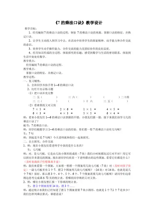 最新冀教版二年级数学上册《 表内乘法和除法(二)  7、8、9的乘法口诀  7的乘法口诀》优质课教案_8