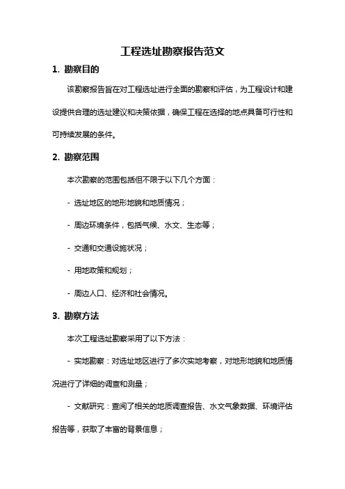 工程选址勘察报告范文