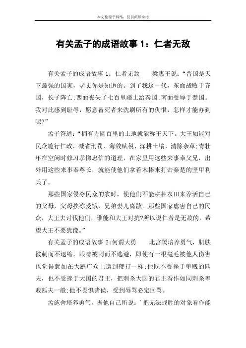 有关孟子的成语故事1：仁者无敌