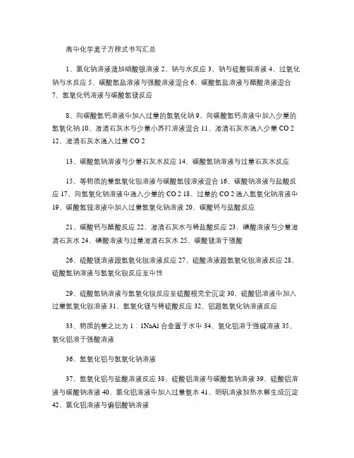 高中化学离子方程式书写汇总讲解