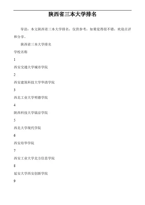 陕西省三本大学排名