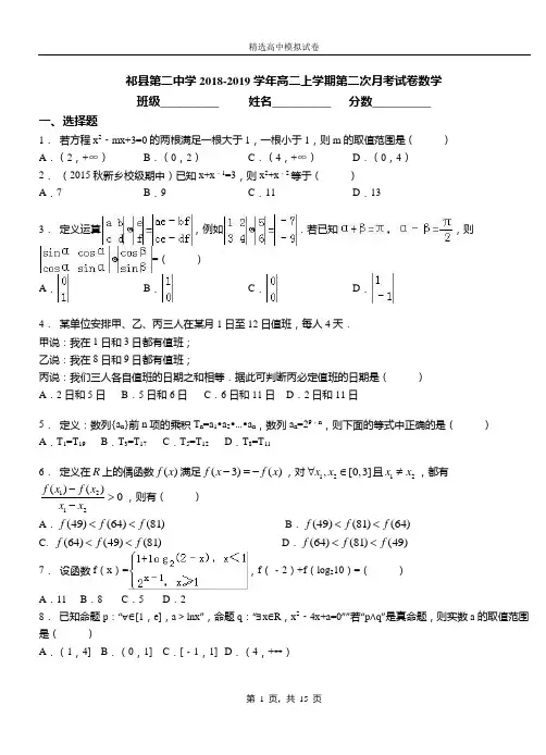 祁县第二中学2018-2019学年高二上学期第二次月考试卷数学(1)