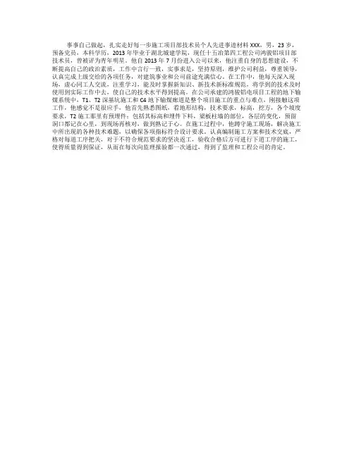 施工项目部技术员个人先进事迹材料