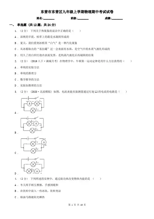 东营市东营区九年级上学期物理期中考试试卷