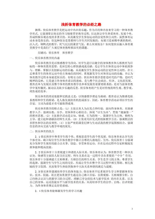 初中体育教师论文 浅析体育教学的必经之路