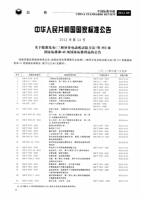中华人民共和国国家标准公告