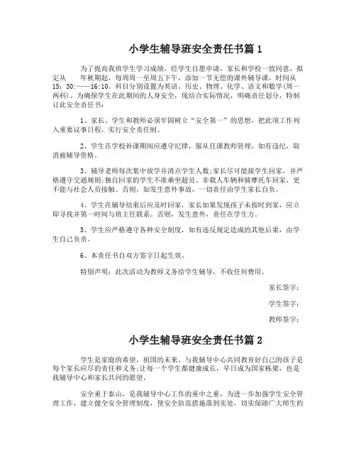 小学生辅导班安全责任书