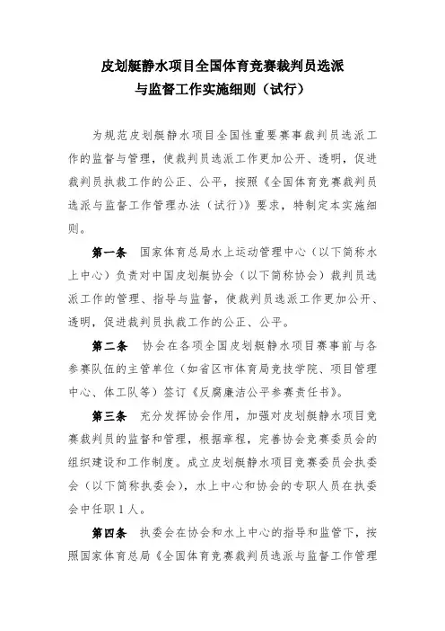 皮划艇静水项目全国体育竞赛裁判员选派 与监督工作实施 …