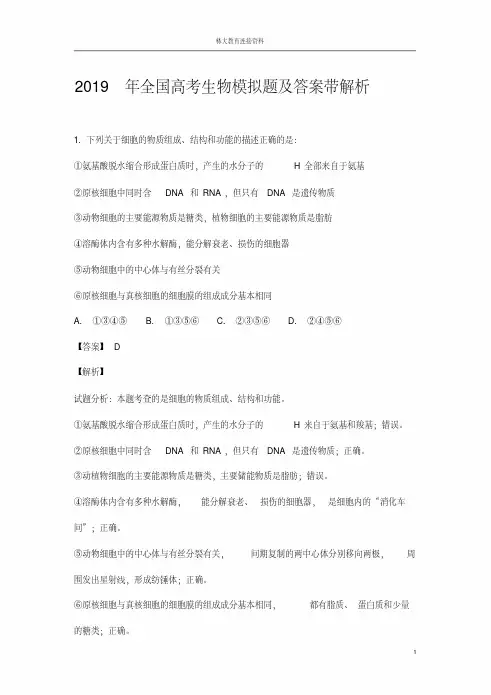 2019年全国高考生物模拟题及答案带解析