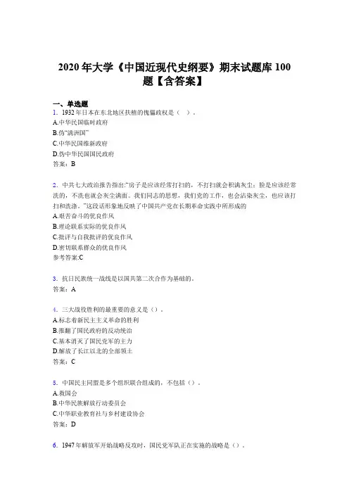 精选最新大学《中国近现代史纲要》期末模拟题库100题(含参考答案)