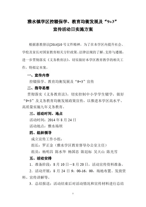 雅水学区控辍保学、教育均衡政策及9+3宣传活动日实施方案