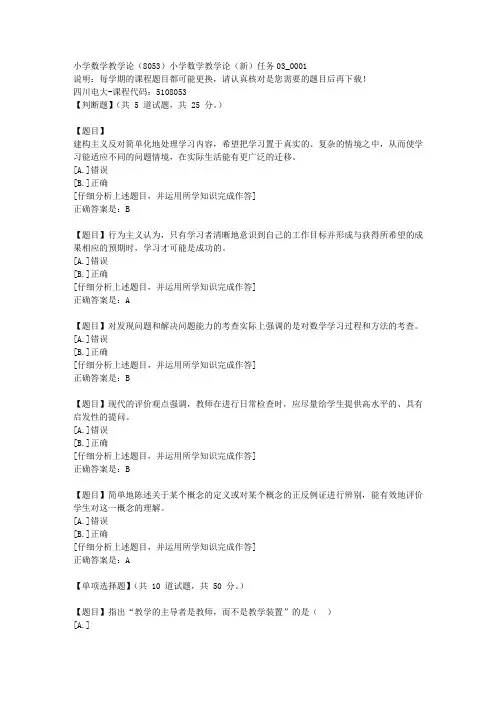 四川电大《小学数学教学论(8053)小学数学教学论(新)任务03》1-课程号：5108053学习资料答案