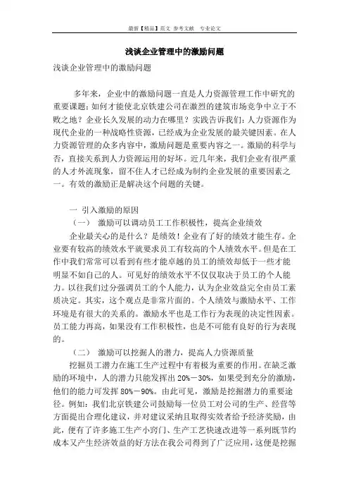 浅谈企业管理中的激励问题