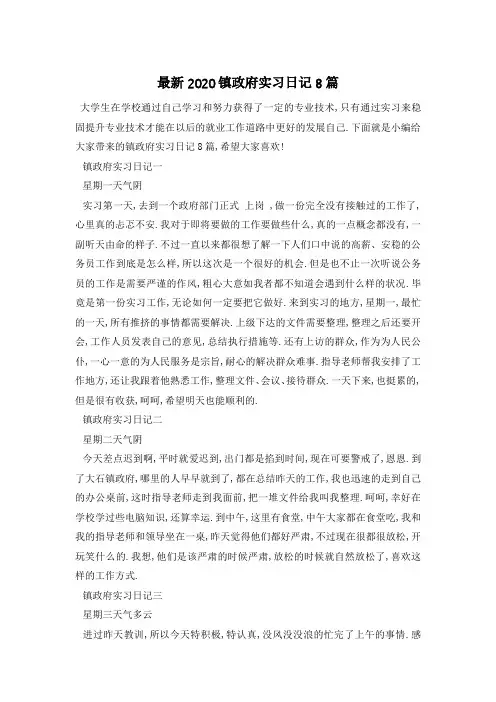 最新2020镇政府实习日记8篇