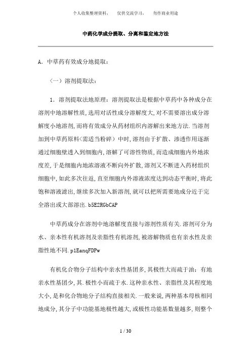 中药化学成分提取、分离和鉴定方法