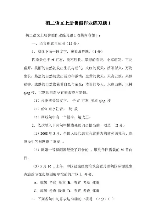 初二语文上册暑假作业练习题1.doc