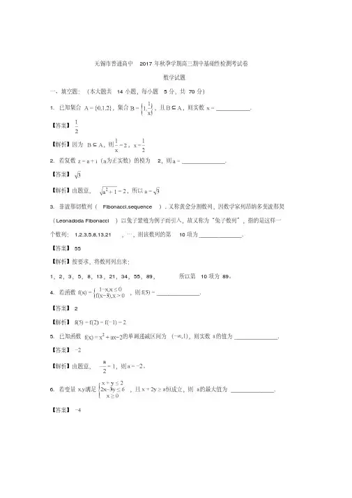 江苏省无锡市普通高中2018届高三上学期期中基础性检测考数学试题+Word版含解析